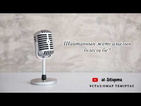 Видео: Шайтанның жеті амалын білесің бе? Ұстаз: Омар Теміртас