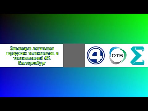 Видео: Эволюция логотипов городских телеканалов и телекомпаний #5. Екатеринбург