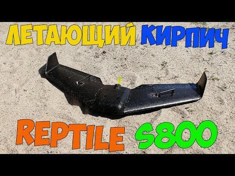 Видео: Reptile S800 - летающий кирпич или летающее крыло?! FPV + INAV