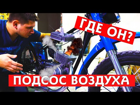Видео: КАК УСТРАНИТЬ ПОДСОС ВОЗДУХА | МОТОЦИКЛ МИНСК #1