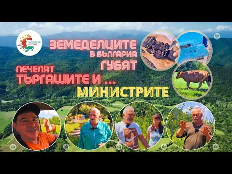 Видео: Земеделците в България губят, печелят търгашите и ... министрите! Но основен губещ е НАРОДЪТ. Докога