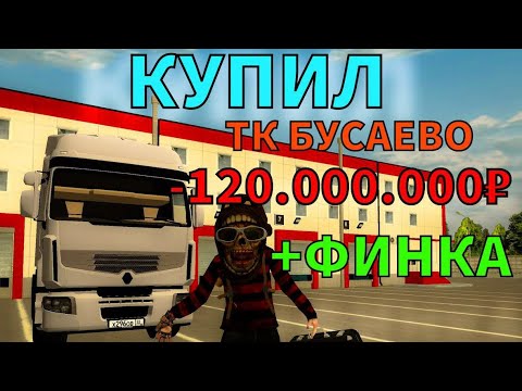 Видео: КУПИЛ ТК БУСАЕВО НА BLACK RUSSIA! +ФИНКА -120.000.000