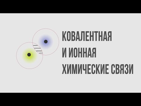 Видео: Ковалентная и ионная химические связи простым языком