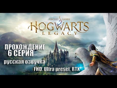 Видео: Прохождение Hogwarts Legacy (русская озвучка). Часть 6