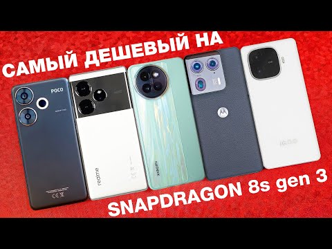 Видео: ТОП 5 САМЫХ ДЕШЕВЫХ НА SNAPDRAGON 8s Gen 3!🔥 КАКОЙ ВЫБРАТЬ?