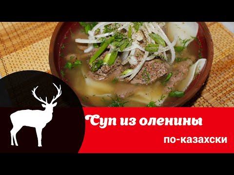 Видео: Видео рецепт приготовления оленины по-казахски: как просто и вкусно сварить из оленины суп с сочнями