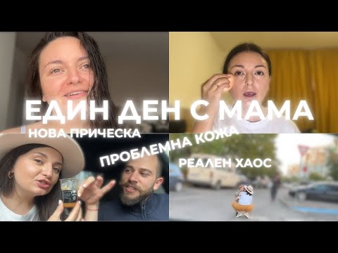 Видео: ЕДИН ДЕН С МАМА | нова прическа, проблемна кожа и реален хаос VLOG 10