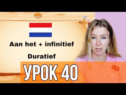 Видео: Нидерландский язык с нуля. Aan het + infinitief.