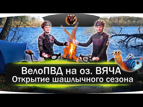 Видео: Велопоход выходного дня с ночевкой на водохранилище Вяча. Открываем шашлычный сезон