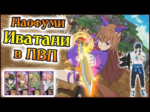 Видео: Наофуми Иватани в ПВП!! Первые тесты))) - The Seven Deadly Sins