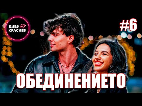 Видео: Диви и Красиви - Обединението, С2 ЕП6