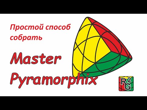 Видео: Простой способ собрать Master Pyramorphix