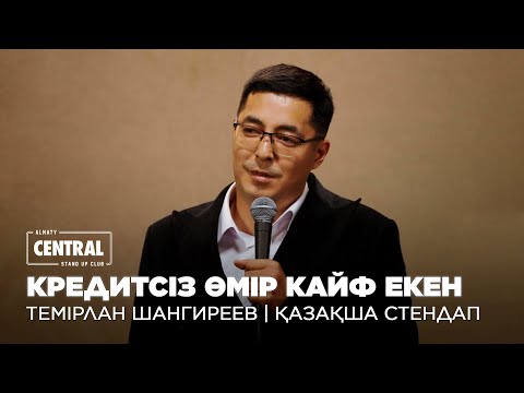 Видео: Кредитсіз өмір, өмір ме? | Темірлан Шангиреев | ҚАЗАҚША СТЕНДАП