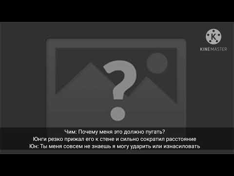 Видео: Фанфик Юнмины ^тебя это не пугает?!^ 2 часть