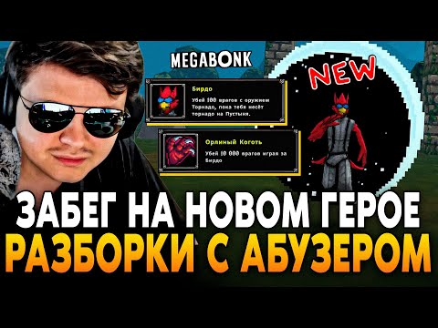 Видео: ЗАБЕГ НА НОВОМ ГЕРОЕ! +РАЗБОРКИ с АБУЗЕРОМ! ОТКРЫВАЕМ ИМБУ ДЛЯ БИЛДА SilverName Сильвернейм Megabonk