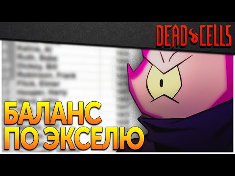 Видео: Dead Cells | Про DPS и Парадокс баланса Motion Twin