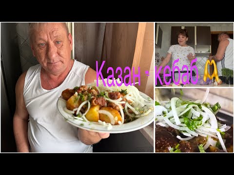 Видео: Василий показал супер рецепт для /Нового Года /😜Казан - кебаб/ очень вкусно 👍