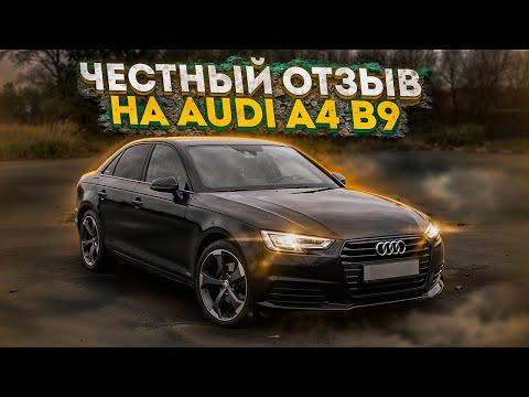 Видео: ЧЕСТНЫЙ ОБЗОР AUDI A4 B9 от Владельца