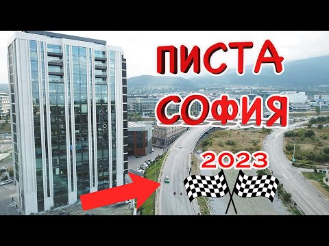 Видео: ''Писта София'' 2023 🏎️