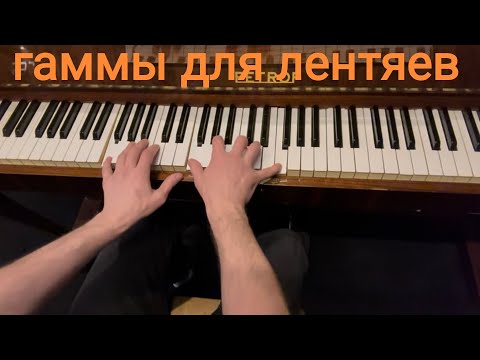 Видео: Что делать, когда ЛЕНЬ играть гаммы: программа минимум в новых тональностях 