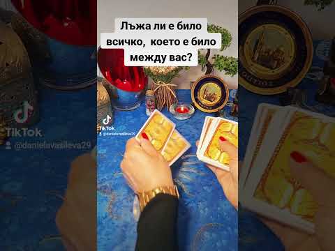 Видео: Лъжа ли е  било всичко,  което е било между вас? |Кратко видео под 10 минути!