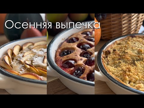 Видео: Сладкая осенняя выпечка