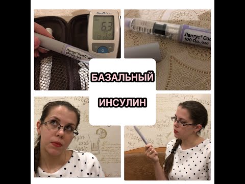 Видео: БАЗАЛЬНЫЙ инсулин. Как подобрать дозу?