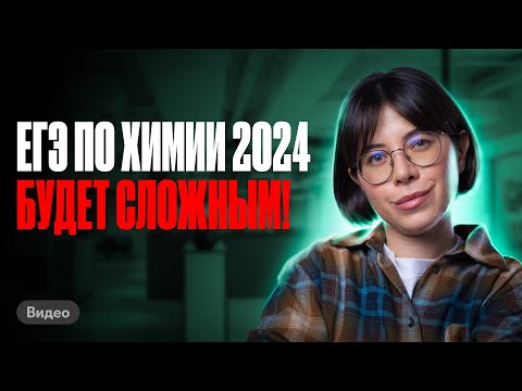 Видео: Почему ЕГЭ по химии будет сложным в 2024 году? | Катя Строганова