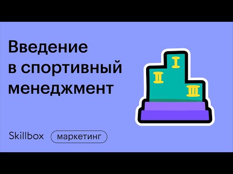 Видео: Как заработать на спорте и превратить его в бизнес. Интенсив по спортивному менеджменту