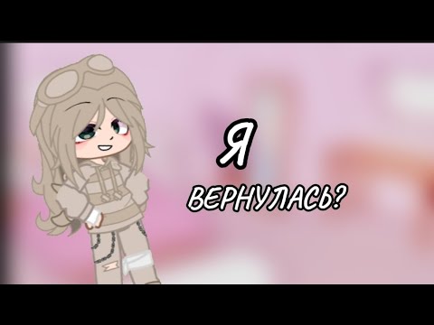 Видео: Я ВЕРНУЛАСЬ?