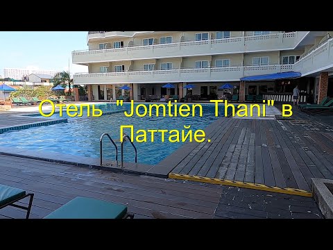 Видео: Обзор отеля "Jomtien Thani Hotel ", Тайланд,  Паттайя.