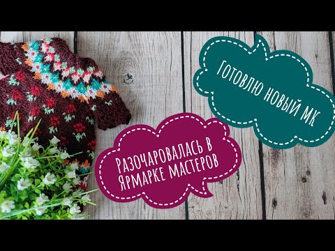 Видео: Вязовлог 28.01 - 3.02. Первая продажа на новом ресурсе. С ЯМ покончено? МК на жаккардовое платье