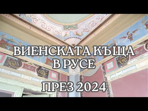 Видео: Виенската къща в Русе през 2024 г.