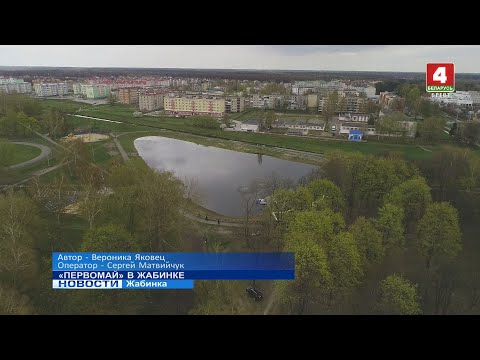 Видео: «ПЕРВОМАЙ» В ЖАБИНКЕ