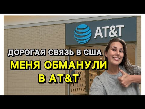 Видео: Связь в США — цены, подводные камни и как меня обманули в AT&T