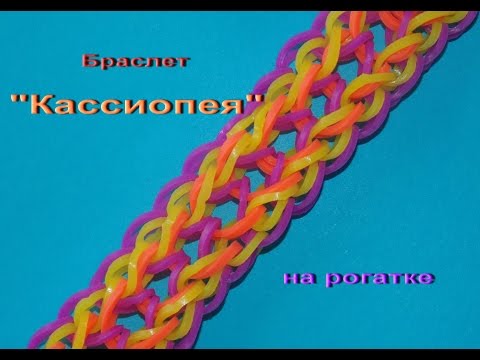 Видео: Браслет КАССИОПЕЯ из резинок на рогатке без станка