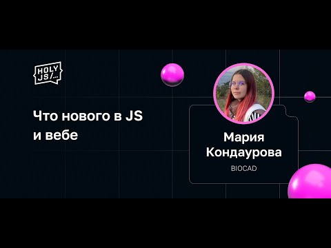 Видео: Мария Кондаурова — Что нового в JS и вебе