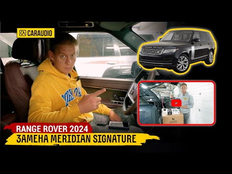 Видео: Range Rover 2024 L460 - замена топового Meridian Signature