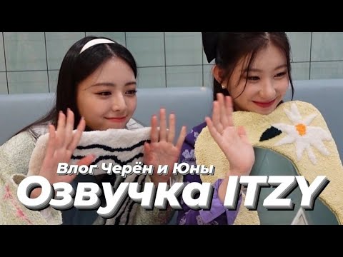 Видео: ITZY V2LOG : Влог Черён и Юны – Русская озвучка