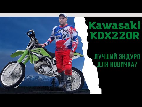 Видео: Kawasaki KDX 220 r лучший мотоцикл для новичка в эндуро?