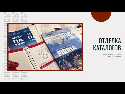 Видео: Отделка каталогов | Типография "СатисЪ" Санкт-Петербург