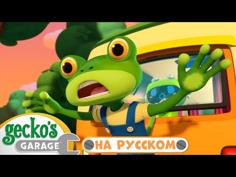 Видео: Гекко и Мама Мусоровоз | Сборник 1,5 часа｜Гараж Геккона — Мультики про машинки