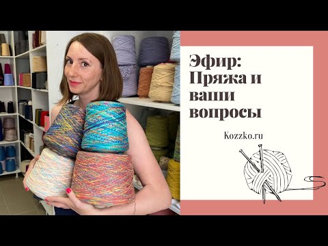 Видео: Ответы на ваши вопросы и прогулка по полкам магазина пряжи Kozzko