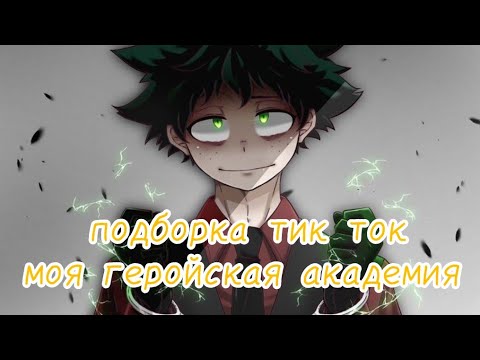 Видео: МГА #1 | подборка тик ток