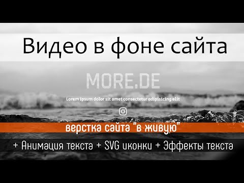 Видео: Видео на фоне сайта, вставка svg и CSS эффекты текста - верстаем сайт в живую