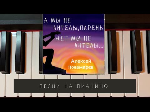 Видео: А мы не ангелы, парень - Алексей Пономарев - песни на пианино