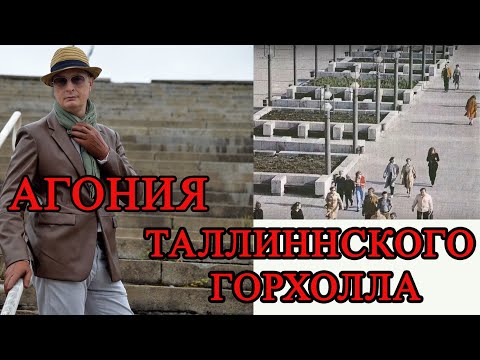 Видео: Таллинский Горхолл - самая большая заброшка Эстонии. Агония Таллинского горхолла.  Таллинн - 80.