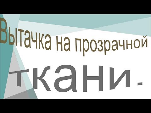 Видео: Как обработать вытачки на прозрачной ткани.  Вытачка без хвостиков