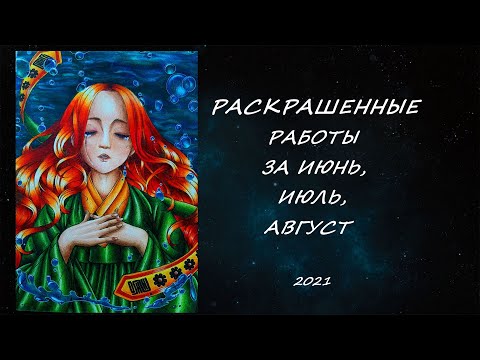 Видео: РАСКРАШЕННЫЕ РАБОТЫ ЗА ЛЕТО 2021