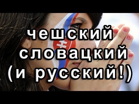 Видео: 👂🏼 Чешский и словацкий (и русский!): как и почему понимаем друг друга?